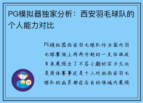 PG模拟器独家分析：西安羽毛球队的个人能力对比