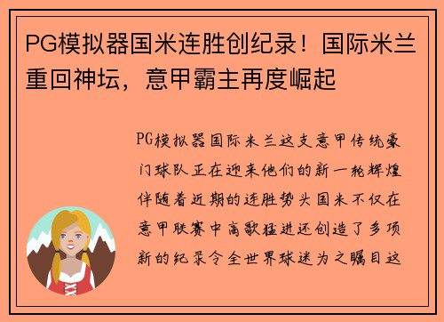 PG模拟器国米连胜创纪录！国际米兰重回神坛，意甲霸主再度崛起