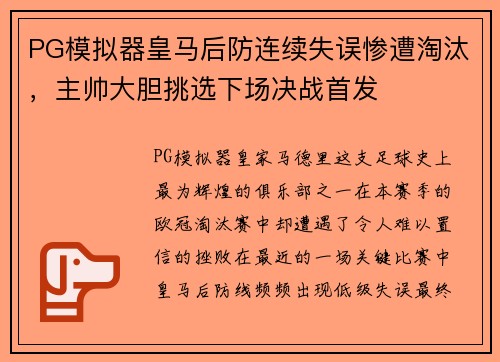 PG模拟器皇马后防连续失误惨遭淘汰，主帅大胆挑选下场决战首发