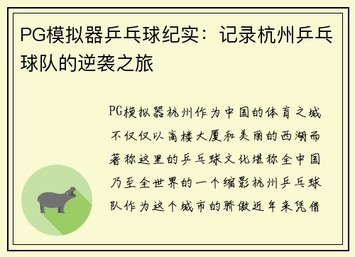 PG模拟器乒乓球纪实：记录杭州乒乓球队的逆袭之旅