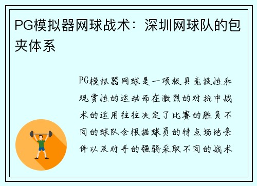 PG模拟器网球战术：深圳网球队的包夹体系