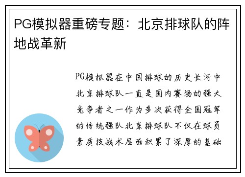 PG模拟器重磅专题：北京排球队的阵地战革新