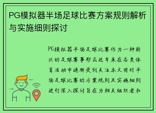 PG模拟器半场足球比赛方案规则解析与实施细则探讨