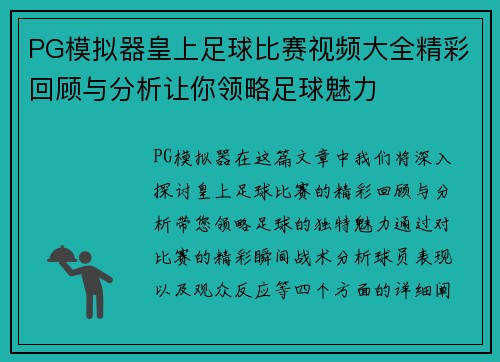 PG模拟器皇上足球比赛视频大全精彩回顾与分析让你领略足球魅力