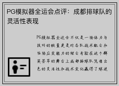 PG模拟器全运会点评：成都排球队的灵活性表现