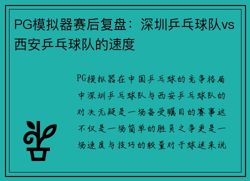 PG模拟器赛后复盘：深圳乒乓球队vs西安乒乓球队的速度