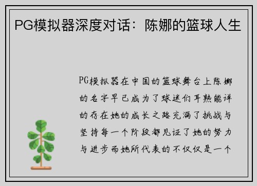 PG模拟器深度对话：陈娜的篮球人生