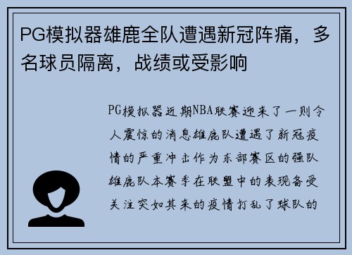 PG模拟器雄鹿全队遭遇新冠阵痛，多名球员隔离，战绩或受影响
