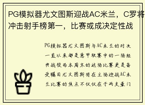 PG模拟器尤文图斯迎战AC米兰，C罗将冲击射手榜第一，比赛或成决定性战役