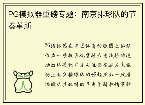 PG模拟器重磅专题：南京排球队的节奏革新