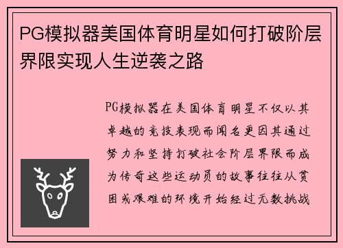 PG模拟器美国体育明星如何打破阶层界限实现人生逆袭之路