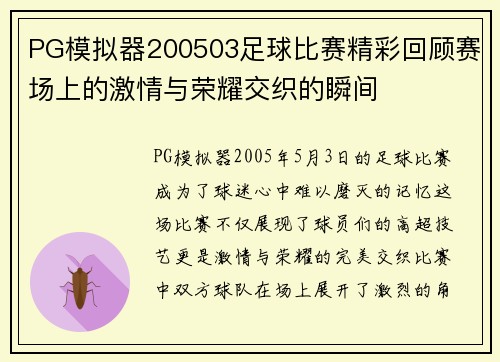 PG模拟器200503足球比赛精彩回顾赛场上的激情与荣耀交织的瞬间