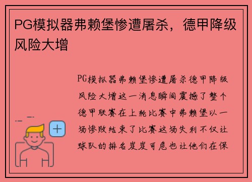 PG模拟器弗赖堡惨遭屠杀，德甲降级风险大增