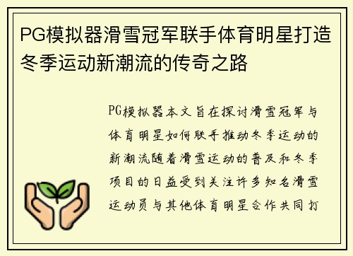 PG模拟器滑雪冠军联手体育明星打造冬季运动新潮流的传奇之路