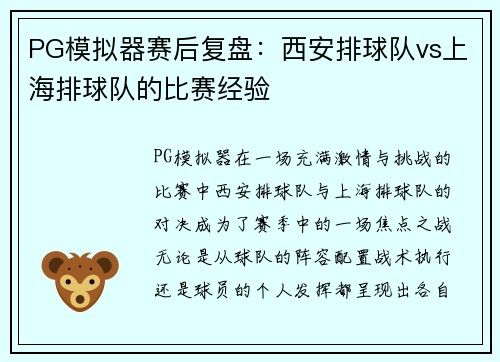 PG模拟器赛后复盘：西安排球队vs上海排球队的比赛经验