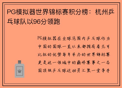 PG模拟器世界锦标赛积分榜：杭州乒乓球队以96分领跑