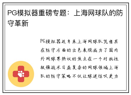 PG模拟器重磅专题：上海网球队的防守革新