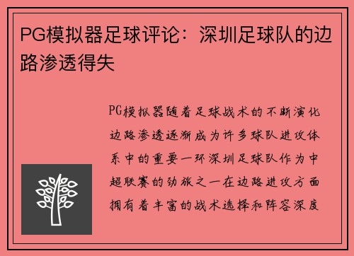 PG模拟器足球评论：深圳足球队的边路渗透得失