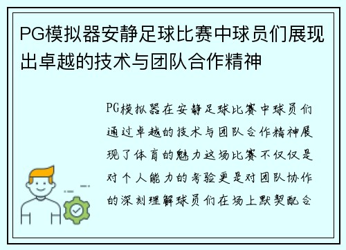 PG模拟器安静足球比赛中球员们展现出卓越的技术与团队合作精神