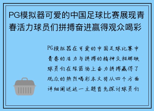 PG模拟器可爱的中国足球比赛展现青春活力球员们拼搏奋进赢得观众喝彩