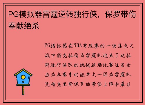 PG模拟器雷霆逆转独行侠，保罗带伤奉献绝杀