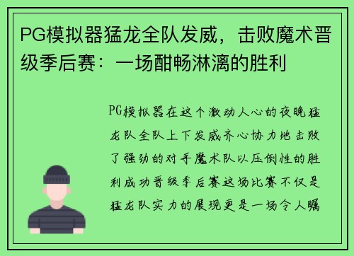 PG模拟器猛龙全队发威，击败魔术晋级季后赛：一场酣畅淋漓的胜利