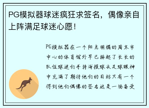 PG模拟器球迷疯狂求签名，偶像亲自上阵满足球迷心愿！