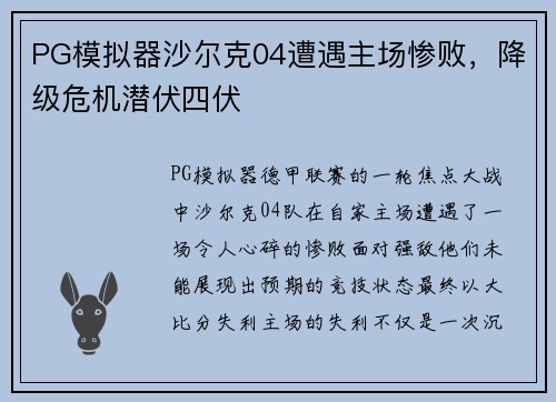 PG模拟器沙尔克04遭遇主场惨败，降级危机潜伏四伏