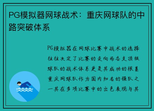 PG模拟器网球战术：重庆网球队的中路突破体系