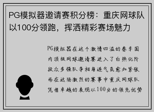 PG模拟器邀请赛积分榜：重庆网球队以100分领跑，挥洒精彩赛场魅力