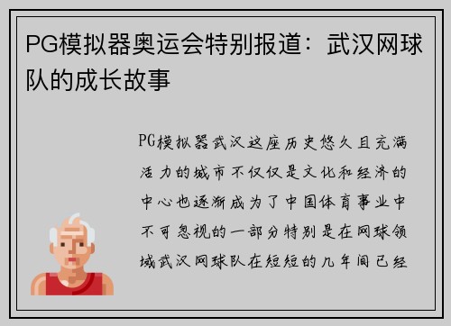 PG模拟器奥运会特别报道：武汉网球队的成长故事