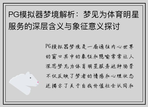 PG模拟器梦境解析：梦见为体育明星服务的深层含义与象征意义探讨