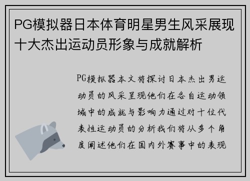 PG模拟器日本体育明星男生风采展现十大杰出运动员形象与成就解析