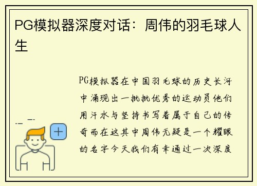 PG模拟器深度对话：周伟的羽毛球人生