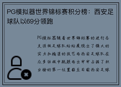 PG模拟器世界锦标赛积分榜：西安足球队以69分领跑