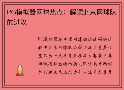 PG模拟器网球热点：解读北京网球队的进攻
