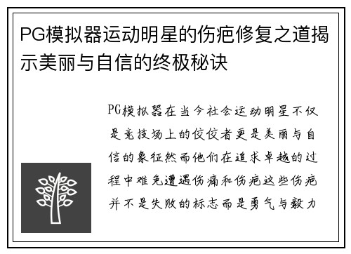PG模拟器运动明星的伤疤修复之道揭示美丽与自信的终极秘诀