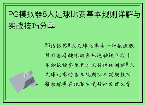 PG模拟器8人足球比赛基本规则详解与实战技巧分享
