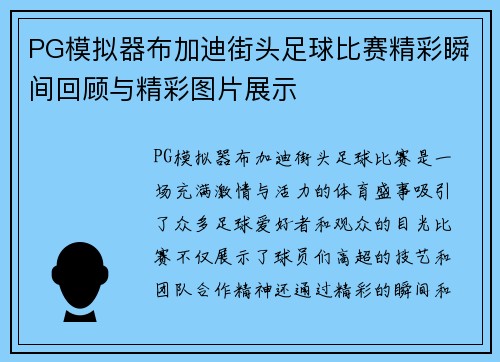 PG模拟器布加迪街头足球比赛精彩瞬间回顾与精彩图片展示