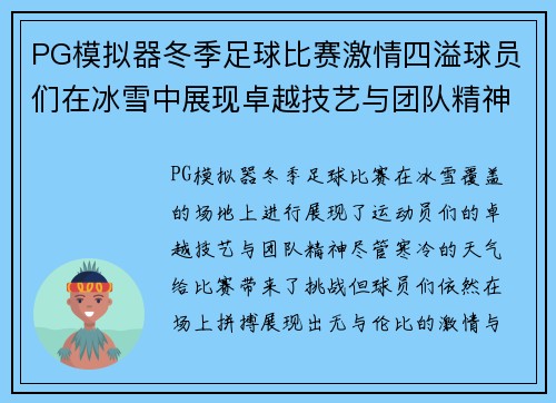 PG模拟器冬季足球比赛激情四溢球员们在冰雪中展现卓越技艺与团队精神