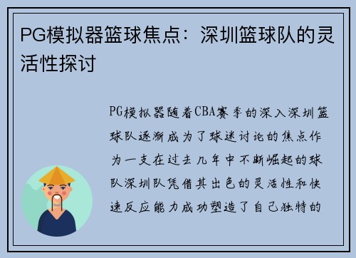 PG模拟器篮球焦点：深圳篮球队的灵活性探讨
