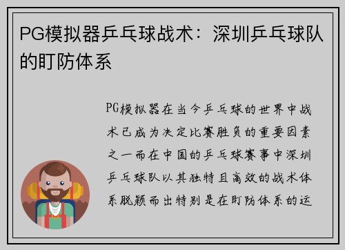 PG模拟器乒乓球战术：深圳乒乓球队的盯防体系