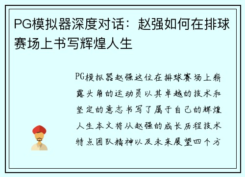 PG模拟器深度对话：赵强如何在排球赛场上书写辉煌人生