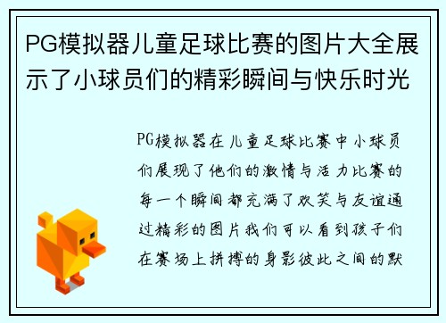 PG模拟器儿童足球比赛的图片大全展示了小球员们的精彩瞬间与快乐时光