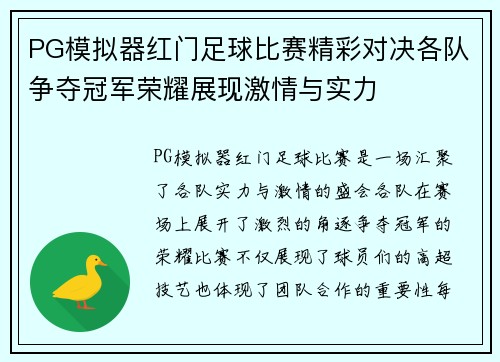 PG模拟器红门足球比赛精彩对决各队争夺冠军荣耀展现激情与实力