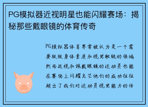 PG模拟器近视明星也能闪耀赛场：揭秘那些戴眼镜的体育传奇