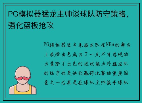 PG模拟器猛龙主帅谈球队防守策略，强化篮板抢攻