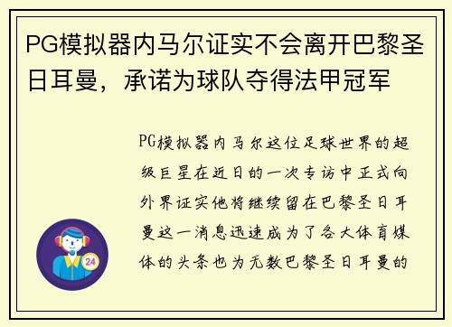 PG模拟器内马尔证实不会离开巴黎圣日耳曼，承诺为球队夺得法甲冠军
