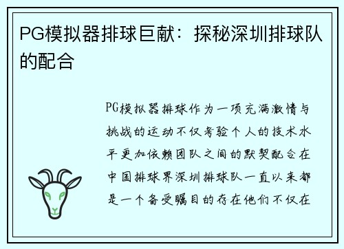 PG模拟器排球巨献：探秘深圳排球队的配合