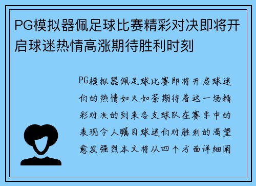 PG模拟器佩足球比赛精彩对决即将开启球迷热情高涨期待胜利时刻